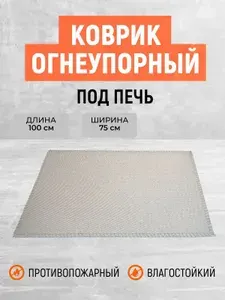 Огнеупорный коврик под печь, камин, в палатку. Размер 100х75 см.