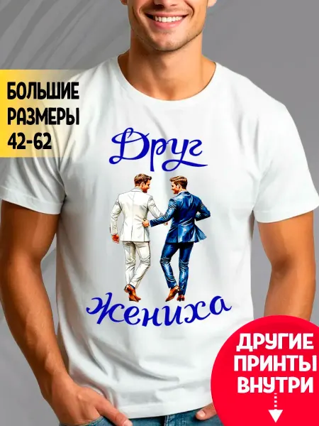 Футболка белая Друг жениха