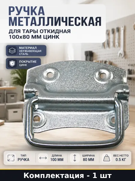 Ручка дверная откидная металлическая оцинкованная 100х80 мм