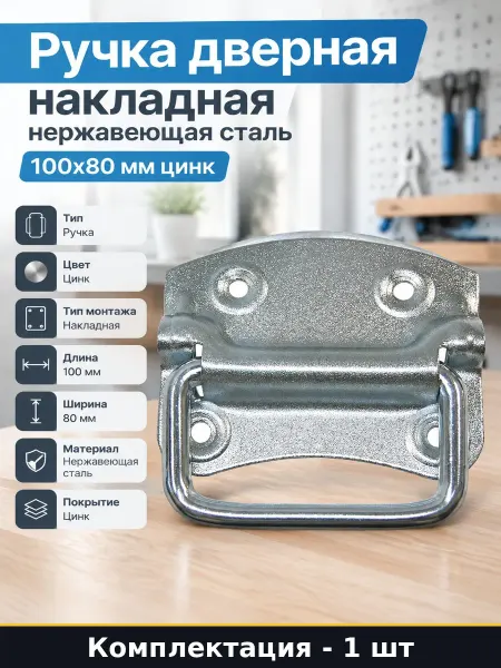 Ручка дверная накладная нержавеющая сталь 100х80 мм цинк