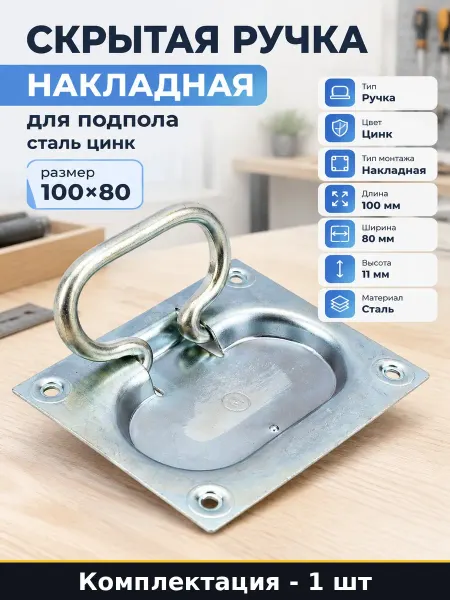 Скрытая ручка накладная для подпола сталь цинк размер 100х80