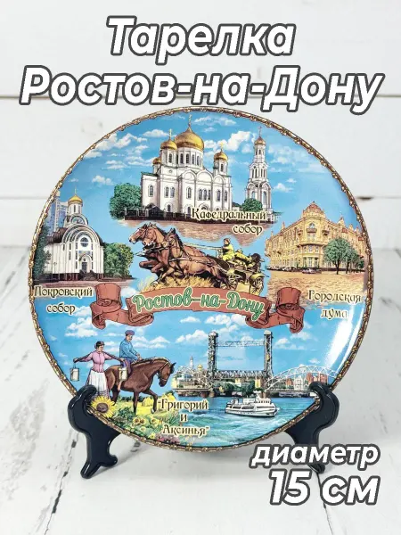 Кубанские сувениры Тарелка декоративная Ростов-на-Дону 15 см