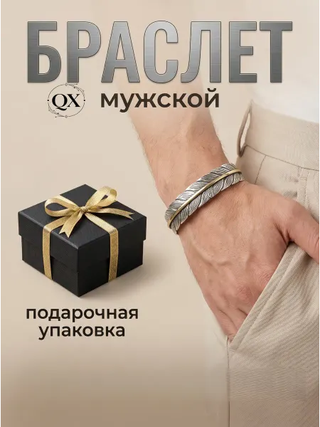 QX Браслет -перо из стали подарок с подарочной коробкой