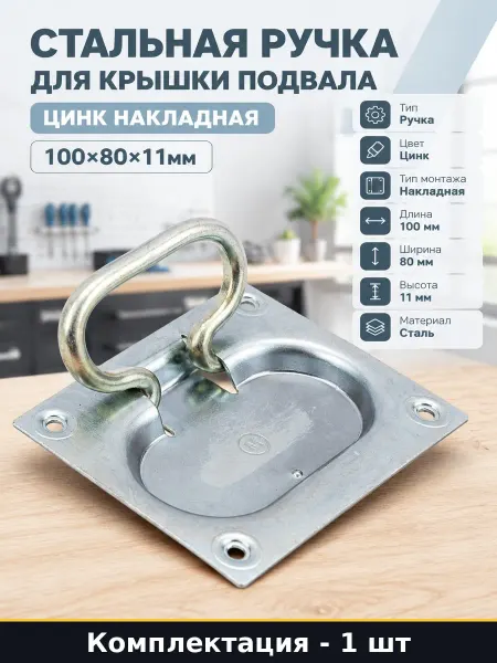 Стальная ручка для крышки подвала цинк накладная 100х80х11мм