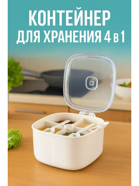 БИ312 Контейнер для хранения специй 4 в 1