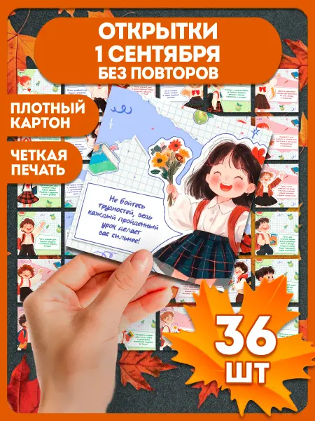 AniBox Мини открытки на 1 сентября подарочный набор 36 шт