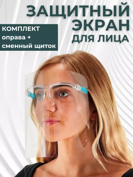 Felizinho Защитный экран для лица, комплект оправа и 1 щиток