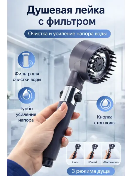 САРЫШКА 1 Турбированная душевая лейка с фильтром и кнопкой стоп воды