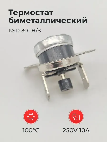 Термостат биметаллический KSD 301 Н З 250V 10A 100°C с кн