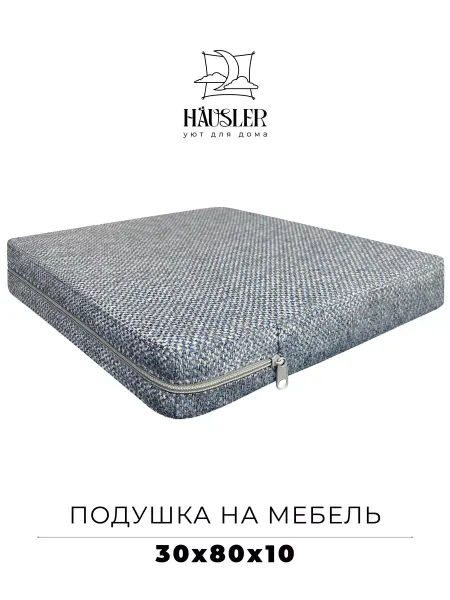 HAUSLER Подушка на стул и скамейку 30х80 высота 10 см