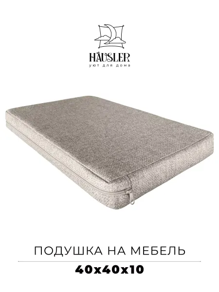 HAUSLER Подушка на стул и скамейку 40х40 высота 10 см