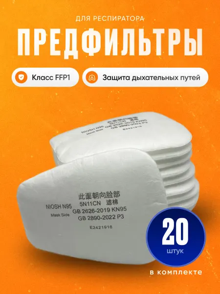 PADU Предфильтр для респиратора 20 шт. 10 пар