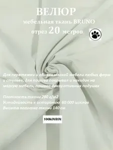 Ткань galaxy мебельная 100KOVROV, обивочная, Велюр, ultra BRUNO WHITE Отрез 20 метров