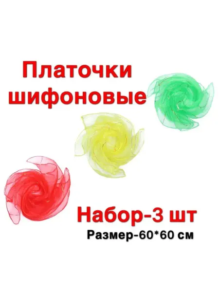 Я ЖОНГЛЁР Платочки для танцев и жонглирования 3 шт