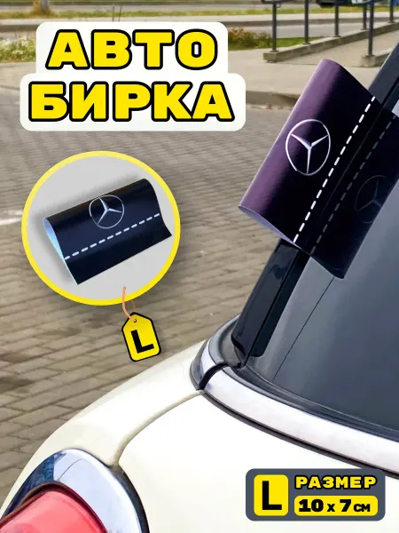 BirCar Бирка для авто Mercedes L 10x7см стикер лейбл наклейка