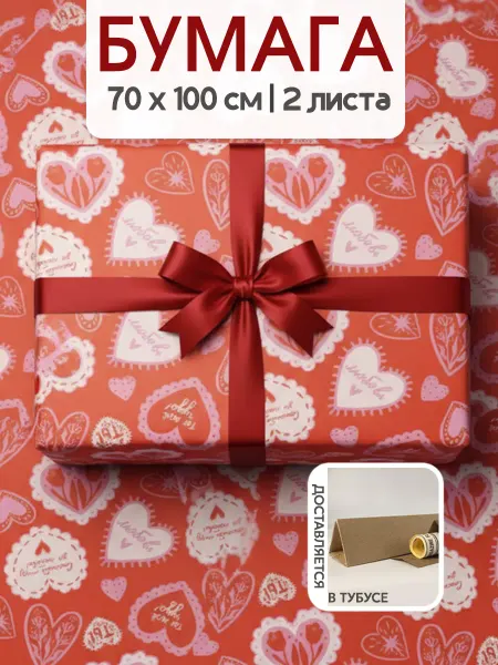 Riota Подарочная бумага на 14 февраля 70х100 см 2 листа