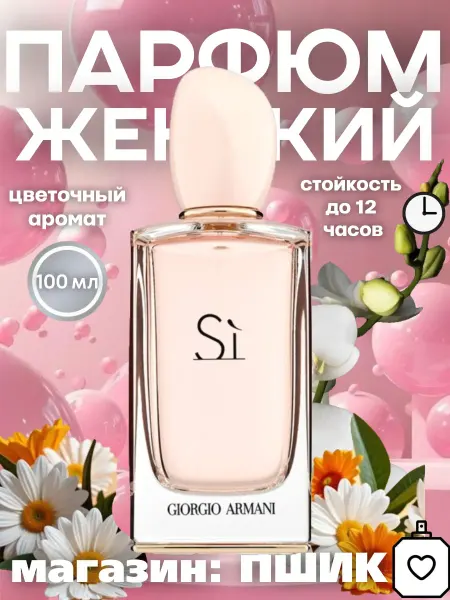 Новогодняя Распродажа Духи женские Giorgio Armani Si 100ml