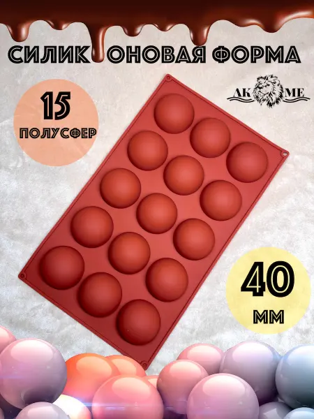 AKME Утолщённая силиконовая форма "полусфера" 40 мм (15 ячеек)