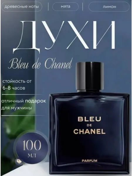 Духи стойкий Духи мужские BLEU DE CHANEL PARFUM 100ml