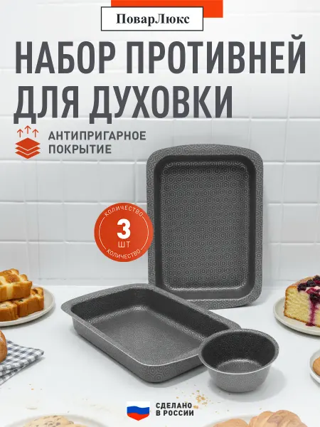 ПоварЛюкс Набор противней Противень антипригарный, 34,39, форма 16 см