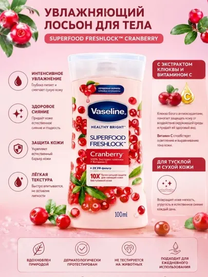 Vaseline Healthy Bright Superfood Freshlock Cranberry — Увлажняющий лосьон 100ml