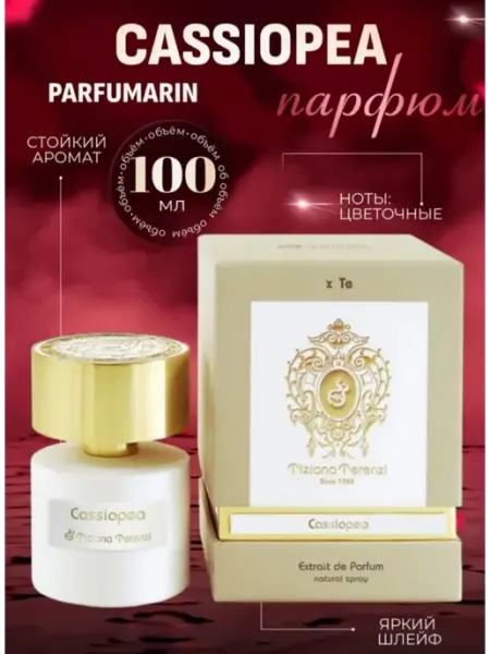 ДУХИ СТОЙКИЕ Духи женские Cassiopea Кассиопея 100ml