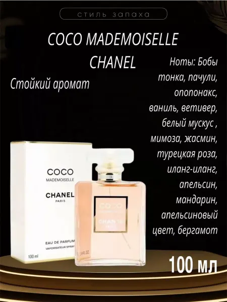 Духи стойкий Духи коко шанель CHANEL COCO MADEMOISELLE 100ml