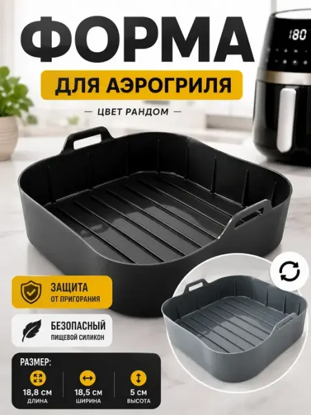 AIRUS02 Форма силиконовая для аэрогриля многоразовая 18,8 см