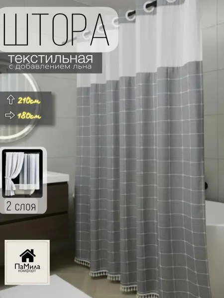 Тканевая лен штора для ванной 210*180 двойная