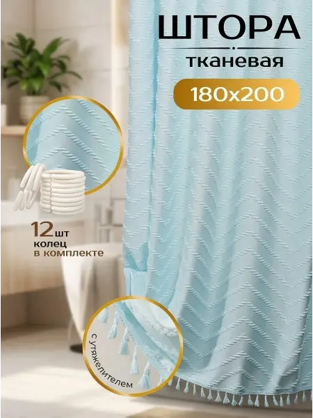 Тканевая штора для ванной 180x200 7