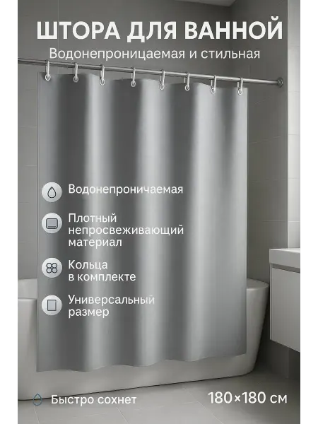 Сеза Штора для ванной серого цвета с кольцами 180×180
