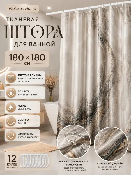 MAIZZAN HOME Штора для ванной тканевая водоотталкивающая 180х180