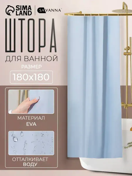 SAVANNA Штора для ванной комнаты 180х180 см
