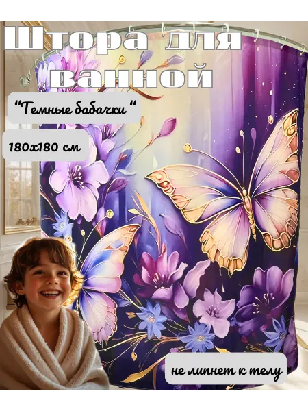 Штора в ванную, тканевая, с бабочками, 180х180 см