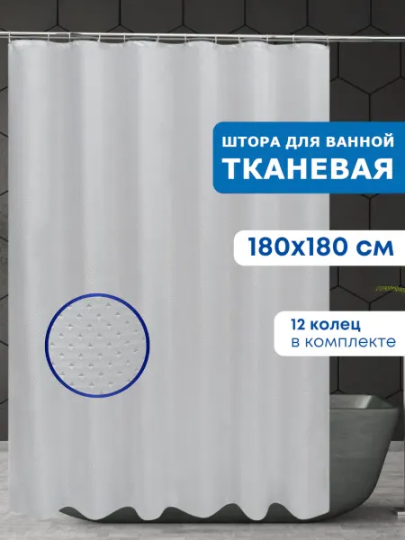 Дом Грез Штора для ванной тканевая 180х180
