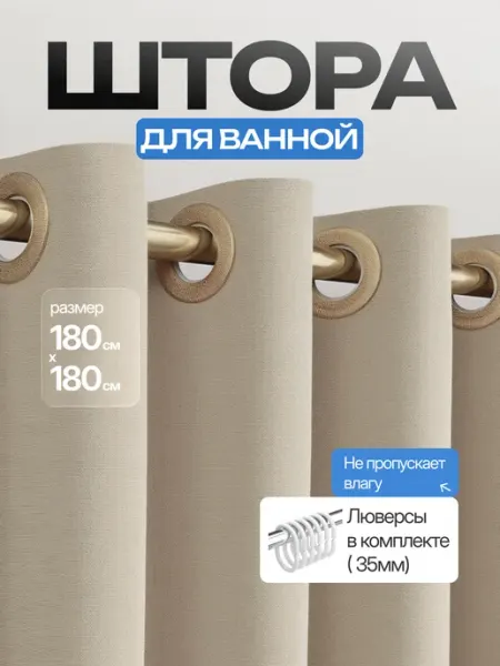 Штора для ванной тканевая на люверсах 180х180 см