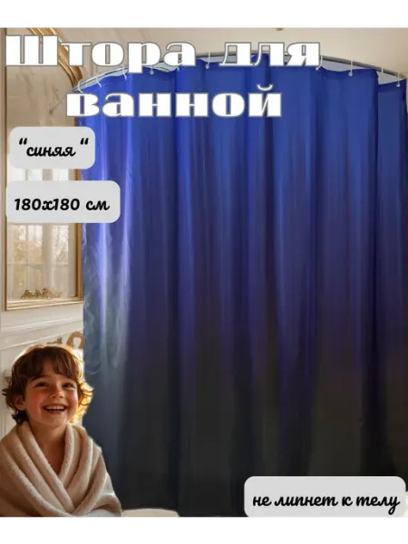 Штора в ванную, тканевая,синяя, 180х180 см