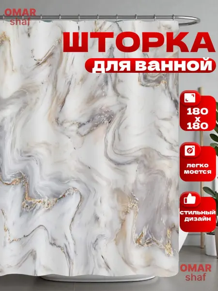 Штора для ванной Мрамор бежевый 180х180см