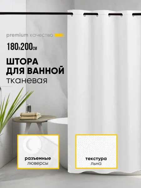 ОЛ&ВА HOME Тканевая штора для ванной 180х200 водонепроницаемая