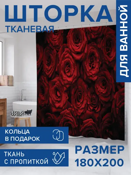 JoyArty Штора для ванной тканевая 180х200 "Алые розы"