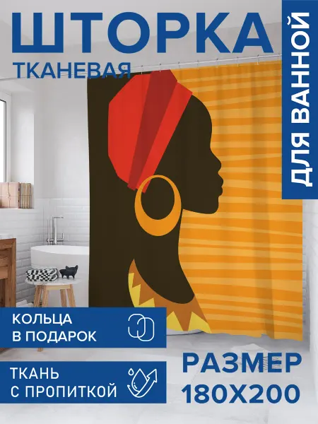 JoyArty Штора для ванной тканевая 180х200 "Украшение африканки"