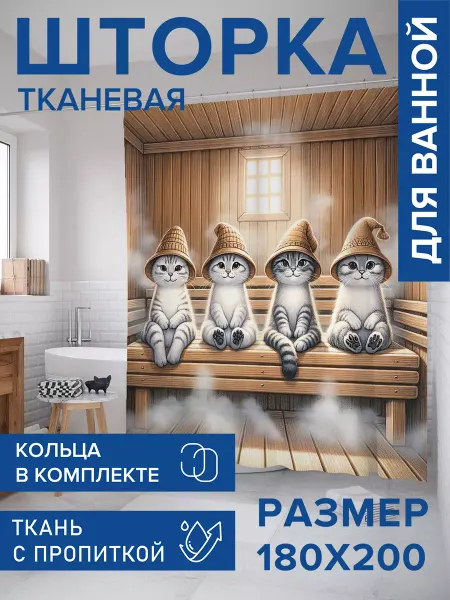 JoyArty Штора для ванной тканевая 180х200 "Коты в бане"