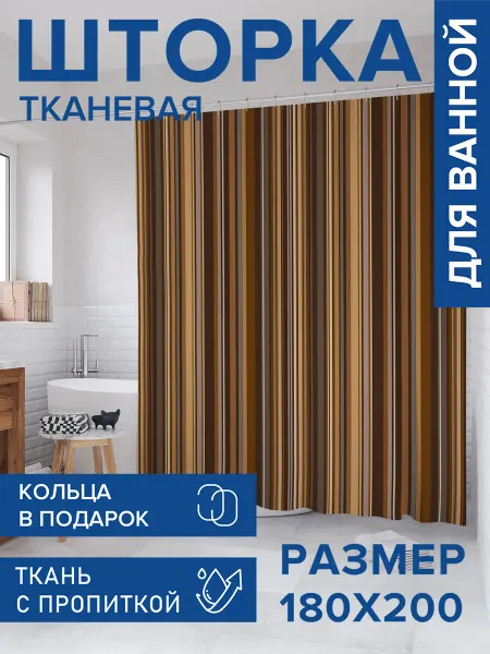 JoyArty Штора для ванной тканевая 180х200 "Полосатая вертикаль"