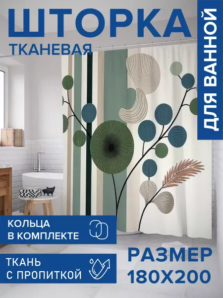 JoyArty Штора для ванной тканевая 180х200 "Стильные веточки"