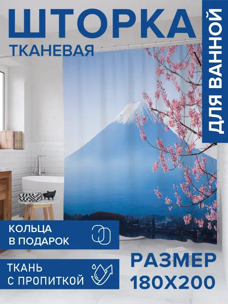 JoyArty Штора для ванной тканевая 180х200 "Вид на Фудзияму"
