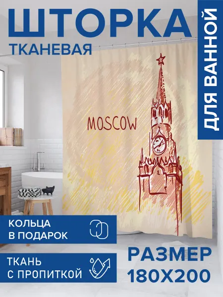 JoyArty Штора для ванной тканевая 180х200 "Московское время"