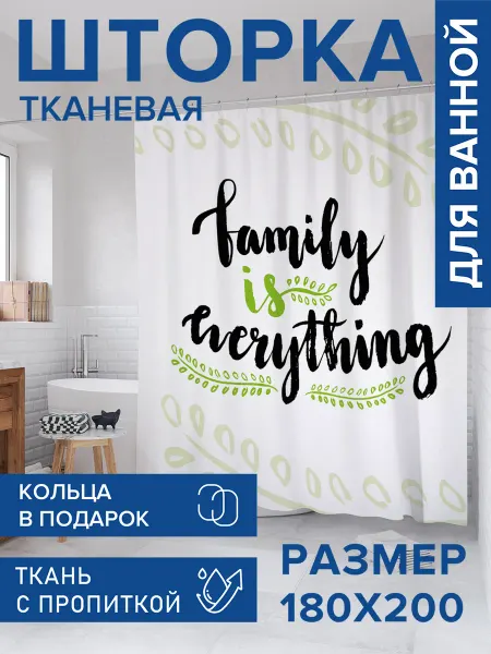 JoyArty Штора для ванной тканевая 180х200 "Семья - это все"