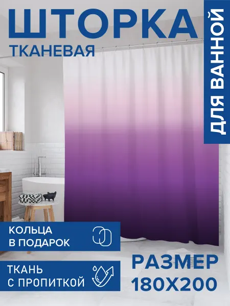 JoyArty Штора для ванной тканевая 180х200 "Фиолетовый градиент"