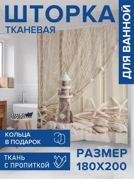JoyArty Штора для ванной тканевая 180х200 "Маяк с декорациями"