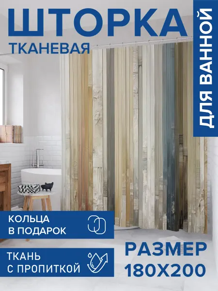 JoyArty Штора для ванной тканевая 180х200 "Текстурнные доски"